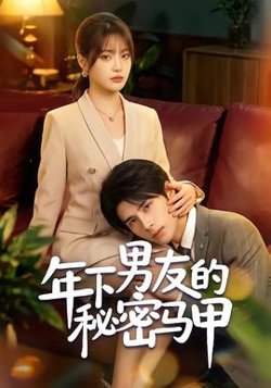 年下男友的秘密马甲高清播放
