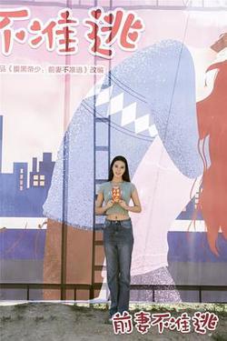 前妻不准逃高清播放