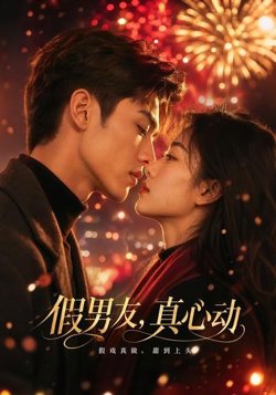 假男友,真心动高清播放