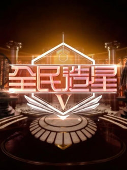 全民造星5在线观看
