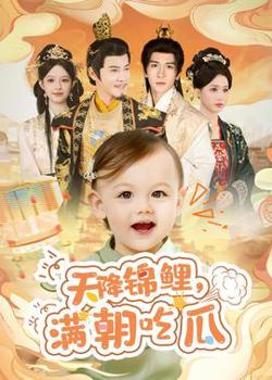 天降锦鲤，满朝吃瓜在线观看