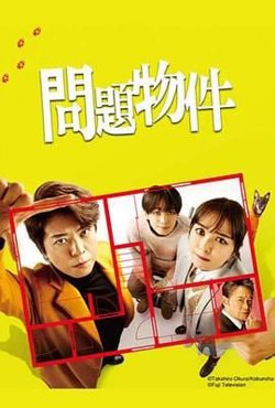 问题住宅 問題物件高清播放