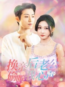 换亲后老公偷听我心声高清播放