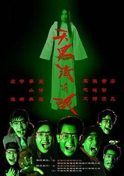 天黑请闭眼高清播放