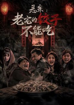 悬案：老宅的饺子不能吃高清播放