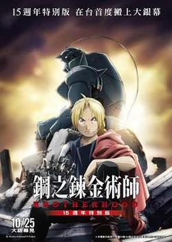 钢之炼金术师15周年特别版高清播放
