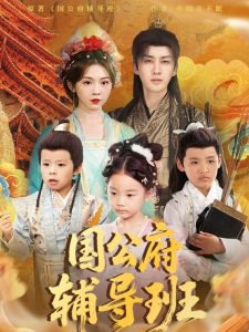 国公府辅导班在线观看