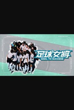 足球女将在线观看