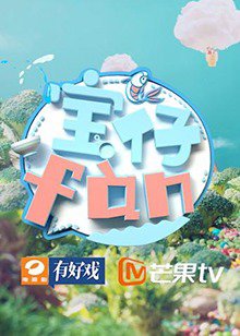 宝仔fan2019在线观看