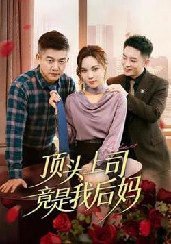 顶头上司竟是我后妈高清播放