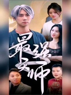 最强天师高清播放