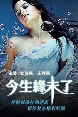 今生缘未了在线观看