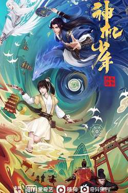 风起洛阳之神机少年高清播放