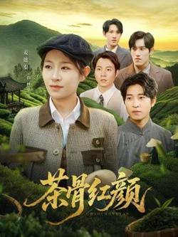 茶骨红颜高清播放