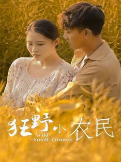 狂野小农民在线观看
