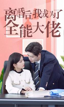 离婚后我成了全能大佬高清播放