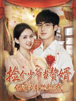 捡个少爷当赘婿，他每天都想亲亲我高清播放