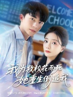 我为救校花而死她重生倒追我高清播放
