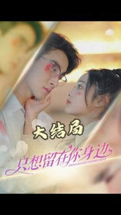 只想留在你身边在线观看