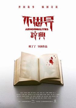 不思异:辞典