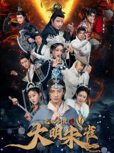 无双剑匣之大明朱雀高清播放