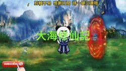 大海修仙高清播放