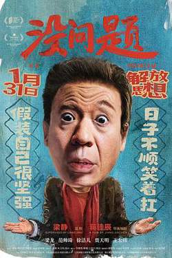 没问题