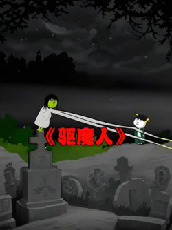 阴阳驱魔人高清播放
