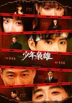 少年枭雄高清播放