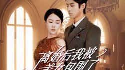 离婚后，我被美女包围了在线观看