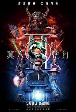 真人快打2[电影解说]高清播放