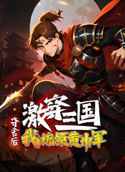 激穿三国：夺舍后我统领黄巾军在线观看