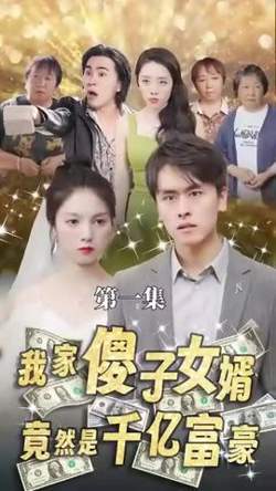 我的傻子女婿是千亿富豪高清播放