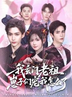 我玄门老祖崽子们宠我怎么了在线观看