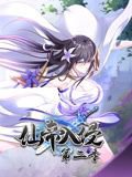 仙帝入侵 动态漫画 第2季高清播放