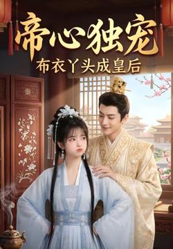 帝心独宠：布衣丫头成皇后高清播放