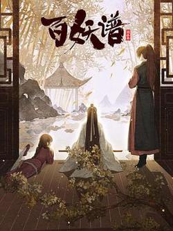 百妖谱·京师篇高清播放