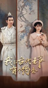 我和古代王爷有个约会高清播放