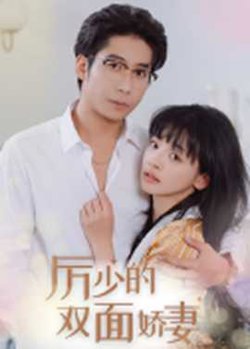 厉少的双面娇妻高清播放