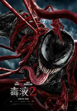 毒液2【影视解说】高清播放