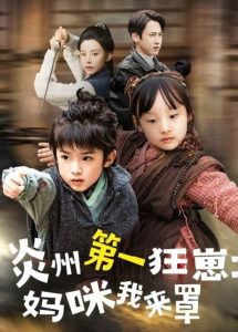 炎州第一狂崽：妈咪我来量高清播放