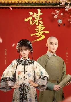 谋妻2026