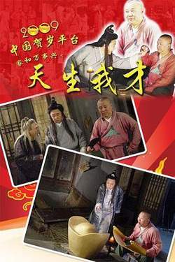天生我才在线观看