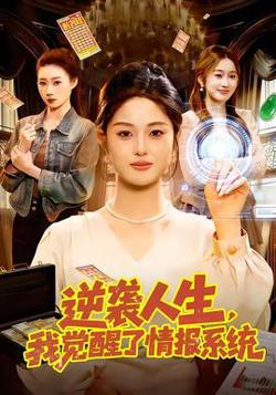 逆袭人生,我觉醒了情报系统