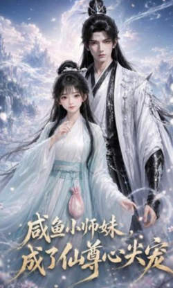 咸鱼小师妹,成了仙尊心尖宠