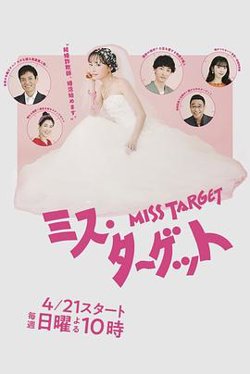 目标小姐在线观看