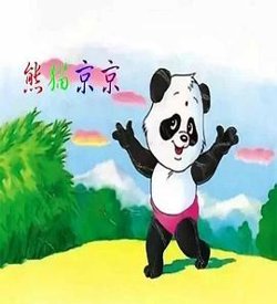 熊猫京京在线观看