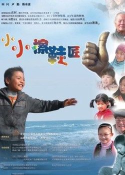 小小擦鞋匠高清播放