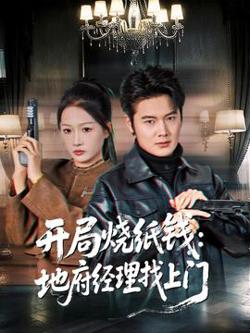 开局烧纸钱：地府经理找上门高清播放