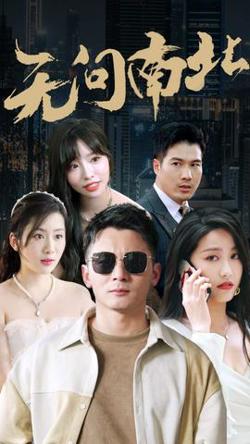 无问南北高清播放